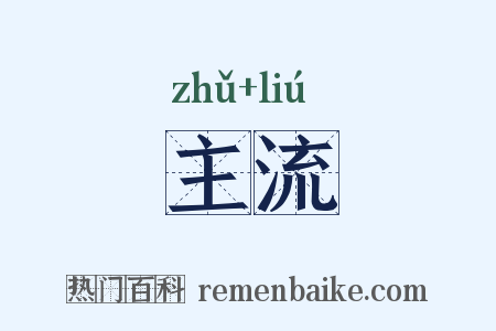 主流是什么意思的图片